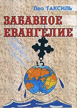 Лео Таксиль - Забавное Евангелие