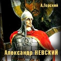 Горский Антон - Александр Невский