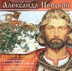 Россия В Лицах - Россия в лицах. Выпуск 1: Александр Невский; Сын его Даниил Московский; Братья: Фёдор Новгородский и Михаил Хоробрит.