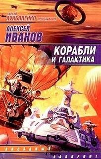 Алексей Викторович Иванов - Корабли и Галактика (сборник)
