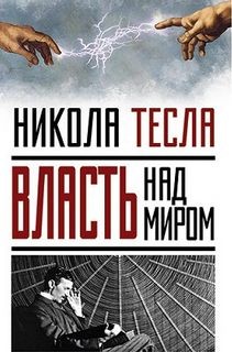 Никола Тесла - Власть над миром