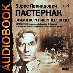 Борис Пастернак - Сборник: Стихотворения и переводы