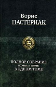 Борис Пастернак - Самое полное собрание стихотворений и поэм