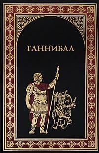 Карл Оппель, Александр Немировский, Висенте Бласко Ибаньес - Меч Ганнибала. Три войны