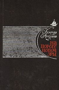 Кирилл Андреев - На пороге новой эры (литературные портреты)