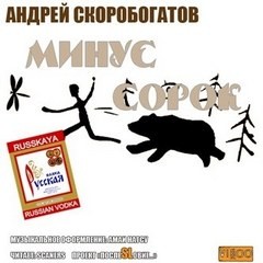 Андрей Скоробогатов - Минус Сорок