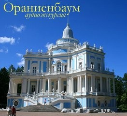  - Ораниенбаум (Аудиогид)