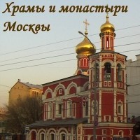  - Храмы и монастыри Москвы (Аудиоэкскурсия)
