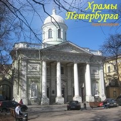  - Храмы Петербурга (Аудиоэкскурсия)