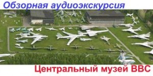  - Центральный музей ВВС (Аудиоэкскурсия)
