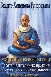 Бханте Хенепола Гунаратана - Медитация на восприятии