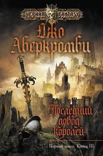 Джо Аберкромби - Земной Круг. Первый Закон: 1.3. Последний довод королей