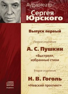 Аудиотеатр Сергея Юрского - Выпуск 01