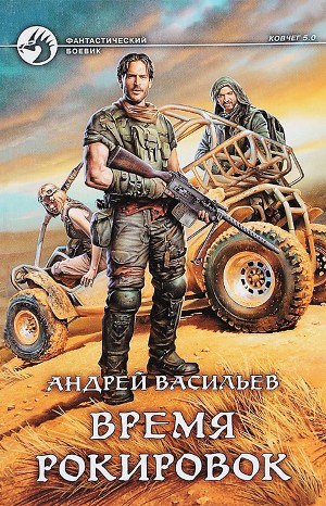 Андрей Васильев - Ковчег 5.0. Группа Свата: 2.3. Время рокировок