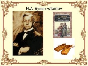 Иван Бунин - Лапти