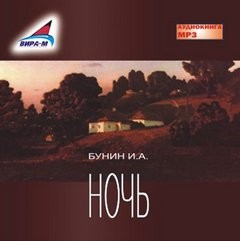 Иван Бунин - Ночь