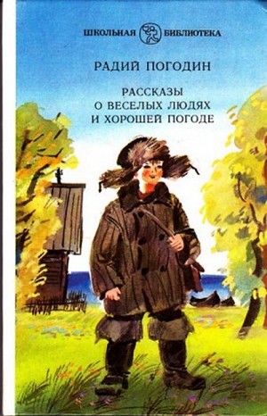 Радий Погодин - Сборник «Рассказы о весёлых людях и хорошей погоде»: 1-7