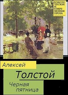 Алексей Николаевич Толстой - Черная пятница