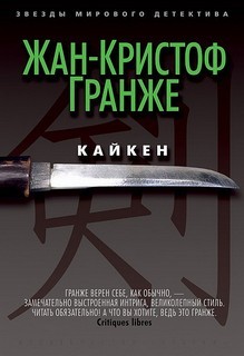 Жан-Кристоф Гранже - Кайкен