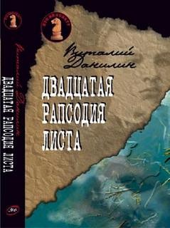 Данилин Виталий - Двадцатая рапсодия Листа