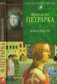 Франческо Петрарка - Канцоньере