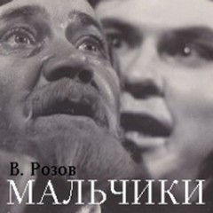 Фёдор Достоевский, Виктор Розов - Мальчики (по роману «Братья Карамазовы»)