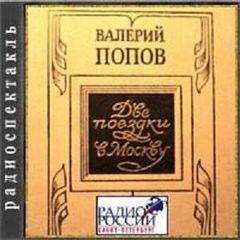 Валерий Попов - Две поездки в Москву