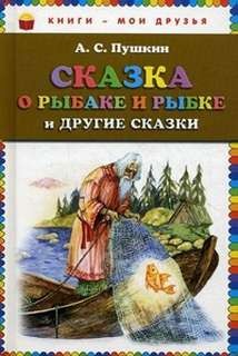 Александр Пушкин - Сказка о рыбаке и рыбке и другие сказки