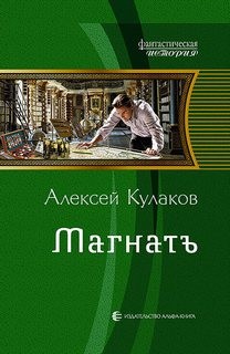 Алексей Кулаков - Магнатъ