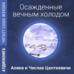 Центкевич Алина - Осажденные вечным холодом