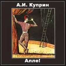 Александр Куприн - Алле!