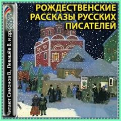 - Рождественские рассказы русских писателей