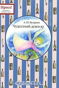 Александр Куприн - Чудесный доктор