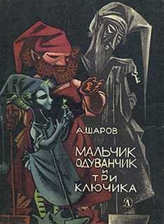 Александр Шаров - Мальчик Одуванчик и три ключика