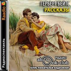 Бейтс Герберт - Рассказы