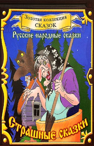 Фольклор, Русские народные сказки - Сборник «Страшные сказки»