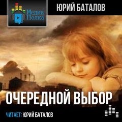 Юрий Баталов - Очередной выбор