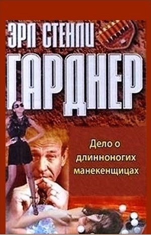 Эрл Стенли Гарднер - Перри Мейсон: 57. Дело о длинноногих манекенщицах