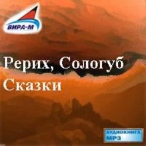 Рерих Николай, Федор Сологуб - Сказки