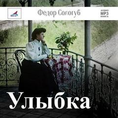 Федор Сологуб - Улыбка