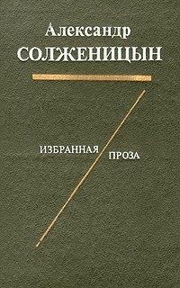 Александр Солженицын - Избранная проза