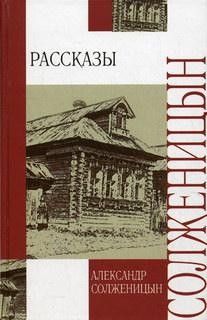 Александр Солженицын - Повести и рассказы