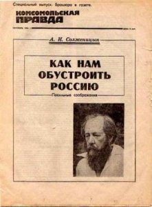 Александр Солженицын - Как нам обустроить Россию