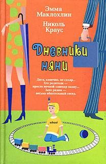 Маклохлин Эмма, Николь Краусс - Дневники няни