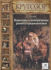 Сергей Нечаев - Королевы и императрицы раннего средневековья