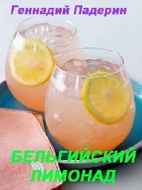 Геннадий Падерин - Бельгийский лимонад