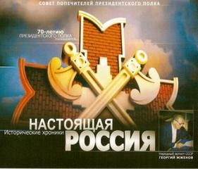 Герман Садченков - Настоящая Россия