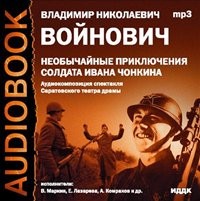 Владимир Войнович - Необычайные приключения солдата Ивана Чонкина