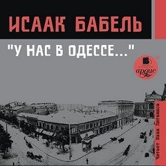 Исаак Бабель - У нас в Одессе…