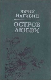 Юрий Нагибин - Остров любви